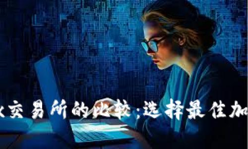 Tokenim与OKEx交易所的比较：选择最佳加密货币交易平台