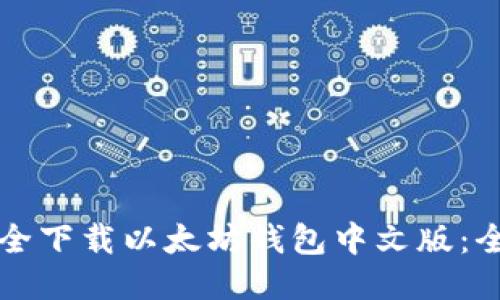 如何安全下载以太坊钱包中文版：全面指南