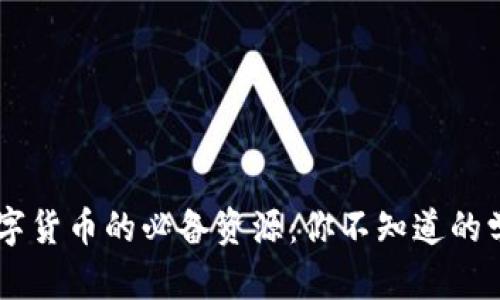 掌握数字货币的必备资源：你不知道的学习平台