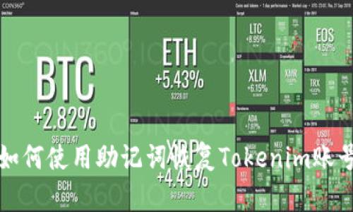 如何使用助记词恢复Tokenim账号