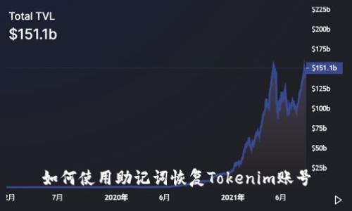 如何使用助记词恢复Tokenim账号