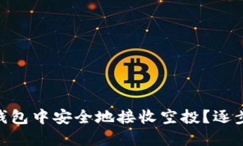 如何在Tokenim钱包中安全地接收空投？逐步指南与实用技巧