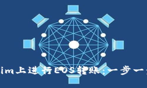 如何在Tokenim上进行EOS转账：一步一步的完整指南