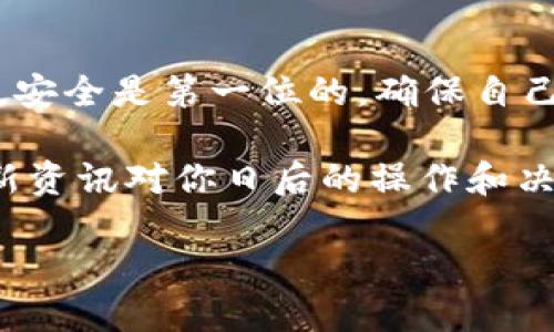 如何将Tokenim中的红色USDT转出？详细步骤指南

随着数字货币的迅猛发展，越来越多的人开始关注各类交易所和钱包。而Tokenim作为一种相对新兴的平台，提供了红色USDT等多种形式的数字资产。然而，很多用户在使用过程中，常常会遇到如何将这些数字资产成功转出的难题。你是不是也在为如何处理这些资产而烦恼呢？别担心！本文将详细阐述如何将Tokenim中的红色USDT转出，并帮助你顺利完成这一步。

Tokenim, 红色USDT, 数字货币, 资产转出/guanjianci

什么是红色USDT？

在深入转出操作之前，我们首先来了解一下红色USDT是什么。USDT（Tether）是一种与美元挂钩的稳定币，它的价值通常保持在1美元左右。而所谓的“红色USDT”，可能是指在特定平台上，有标识或用途特别的USDT，例如某些促销活动或者平台奖励，因此用户需要特别关注。

持有红色USDT，你可以参与平台的汇兑、投资或其他功能。但长期以来，很多用户可能会忽视如何将这些资产安全地转出。是不是因为看起来很复杂而产生了困难感呢？我们接下来将一步一步解析这个过程。

转出USDT的准备工作

在进行转出操作之前，有几个准备工作是值得注意的：

ul
    listrong确保账户安全：/strong检查你的Tokenim账户是否启用了两步验证，确保你的账户安全，避免不必要的损失。/li
    listrong了解转出费用：/strong不同平台对转出数字货币可能会收取不同的费用，提前了解可以避免意外支出。/li
    listrong选择合适的转出方式：/strongTokenim通常支持多种转出方式，比如提币到其他钱包或交易所。你需要根据自身需求选择。/li
    listrong确认接收地址：/strong在你转出之前，务必确认你所输入的接收地址是否准确，以免资产丢失！/li
/ul

具体转出步骤

完成准备工作后，接下来我们进入具体的转出步骤。整个过程可以分为以下几个关键步骤：

h4步骤一：登录Tokenim账户/h4

使用你的账户信息登录到Tokenim平台。如果忘记密码，请按照平台指引进行重设。在登录后，你将看到你的资产概览，包括你的红色USDT数量。

h4步骤二：选择“转出”或“提币”选项/h4

在账户主页，浏览菜单，找到“转出”或“提币”的选项。通常这个选项会在资产管理或钱包管理的模块中。

h4步骤三：选择红色USDT并输入转出数量/h4

在转出界面中，选择红色USDT作为转出资产，输入你想要转出的数量。你确定这个数量是你想转出的全部资产吗？准确填写可以避免多次操作，也能节省你的时间。

h4步骤四：填写接收地址/h4

在这个步骤中，你需要输入接收方钱包的地址。确保你输入的地址是正确的。如果这个地址是你之前使用过的，检查一下是否发生了变更。毕竟，一旦发出，数字资产是不可逆转的！

h4步骤五：确认信息并提交/h4

在所有信息确认无误后，点击提交按钮。此时平台可能会要求你输入验证码或进行其他安全验证。这是为了确保交易是由你本人发起的。

h4步骤六：检查转出状态/h4

提交成功后，系统会生成一个交易ID（Transaction ID），你可以通过这个ID追踪转账状态。而你是不是因为一直盯着转账状态而觉得不安呢？其实，稍微等一等，通常几分钟内就能到账。

转出后的注意事项

资产成功转出后，还有一些事项需要关注：

ul
    listrong关注到账时间：/strong不同的区块链网速不同，有的可能会快速到账，而有的可能需要等待较长时间。/li
    listrong检查接收地址：/strong在转入的其他钱包或交易所里检查到账信息，确保转出资产无误。/li
    listrong定期检查账户安全：/strong无论你转出多少资产，确保你的各个平台账户和钱包始终是安全的，这一点是非常重要的。/li
/ul

总结

通过上述步骤，相信你已经了解如何将Tokenim中的红色USDT转出。是的，这个过程可能会在开始时看起来复杂，但只要按照步骤来操作，就能顺顺利利地完成转出。记住，安全是第一位的，确保自己的账户和资产安全是每一个数字货币用户的责任。

在数字资产交易和管理的过程中，信息的准确性和安全性始终是我们关注的重点。你是否发现，总有一些小细节容易被忽视？在这个快速发展的领域，保持学习和关注最新资讯对你日后的操作和决策都非常重要。

希望这篇详细指南能帮助到你，如果你在转出操作中还有其他疑问，欢迎在评论区留言，我们一起探讨！