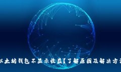 以太坊钱包不显示收益？