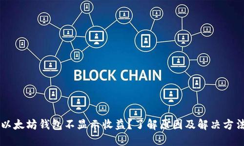 以太坊钱包不显示收益？了解原因及解决方法