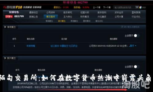 缅甸交易所：如何在数字货币热潮中崭露头角？