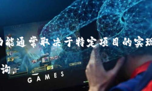 Tokenim 是一个用于 Ethereum 和 DeFi 项目的代币管理工具，旨在简化代币映射和相关操作。自动映射的功能通常取决于特定项目的实现和需求。对于 Tokenim 本身，它可能提供了一些自动映射的功能，但具体情况需要查看其官方文档或相关资源。

如果您需要了解更深层次的内容，建议参考 Tokenim 的使用手册或相关技术文档，或直接向其官方支持团队咨询。