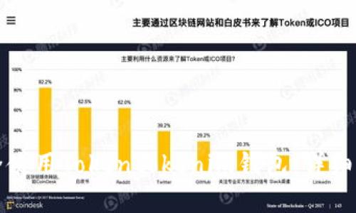 如何安全使用Tokentokenim钱包：详细官网教程