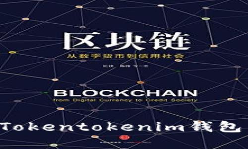 如何安全使用Tokentokenim钱包：详细官网教程