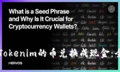 如何将Tokenim的币兑换成现