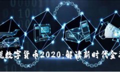 老梁说数字货币2020：解读
