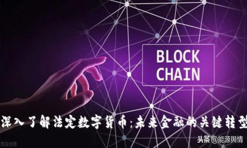 深入了解法定数字货币：未来金融的关键转型