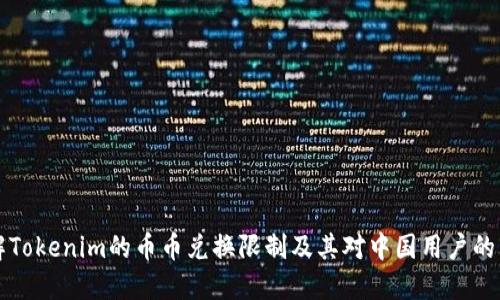 了解Tokenim的币币兑换限制及其对中国用户的影响