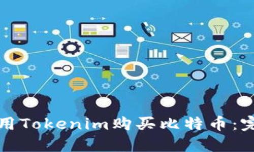 如何使用Tokenim购买比特币：完整指南