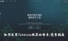 如何使用Tokenim购买比特币