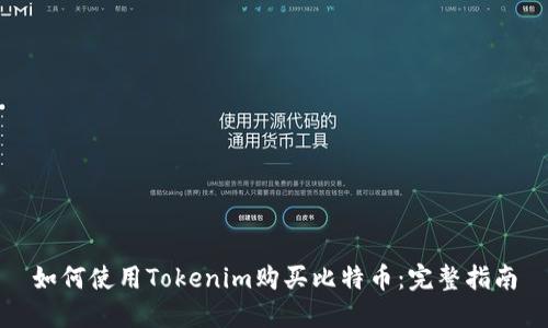如何使用Tokenim购买比特币：完整指南