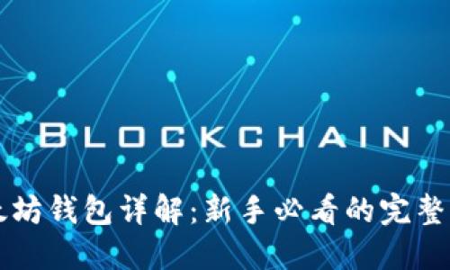 以太坊钱包详解：新手必看的完整指南