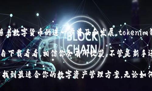   tokenim钱包评测：解读数字资产安全与便捷的完美结合 / 

 guanjianci tokenim钱包, 数字资产, 钱包安全, 便捷支付 /guanjianci 

引言：数字资产的世界与安全

在如今这个科技日新月异的时代，数字资产逐渐成为我们生活中不可或缺的一部分。从比特币到以太坊，越来越多的人开始关注如何安全地存储和管理这些虚拟货币。在这里，我想和大家分享我的tokenim钱包评测，探讨这个钱包的使用特点，以及它在数字资产管理方面的优势。你是不是也曾为如何妥善保管自己的数字资产而烦恼？

一、tokenim钱包的基本介绍

tokenim钱包是一款专门为数字货币持有者设计的移动端钱包，旨在提供一个安全、便捷的数字资产管理平台。tokenim钱包支持多种主流的数字货币，包括比特币（BTC）、以太坊（ETH）、莱特币（LTC）等。作为一款专注于用户体验的钱包，tokenim在设计上充分考虑了安全性、易用性和功能的多样性，使其成为数字货币用户的理想选择。

二、用户体验：界面设计与操作

用户体验是影响数字钱包成功与否的关键因素。tokenim钱包的界面设计，操作流程顺畅。用户登录后，可以快速找到自己的资产情况，余额一目了然，功能按钮也设计得十分人性化。比如，发送和接收数字资产的操作仅需几步就能完成。

是不是觉得这样的便捷会让你心动不已？在实际使用中，通过扫一扫二维码接收比特币不仅省时省力，还让我们感受到数字经贸的迅速和神奇。为了增强用户的参与感，tokenim钱包添加了友好的提示和帮助信息，尤其是对于新手用户而言，这样的设计显得格外重要。

三、安全性：防护措施与隐私保护

说到数字资产，安全性无疑是用户最为关心的话题之一。tokenim钱包在安全性方面的表现也值得称道。首先，tokenim采用了私钥脱机存储技术，这意味着即便是在线攻击者也无法直接获取用户的私钥。此外，tokenim还支持两步验证，为用户提供了层层保护，在大大降低被盗风险的同时，保障了用户资产的安全。

你可能会问：“那么如果我的手机丢了或者被盗了，我的数字资产是否有危险？”tokenim钱包在这方面也有周全的考虑。用户可以通过备份助记词来恢复自己的钱包，即使在遭遇意外的情况下，用户的资产也不会轻易丢失。这样的设计诚意满满，难道不值得你点赞吗？

四、多币种支持：应对不同需求

随着数字货币投资的日益多样化，越来越多的用户希望在一个钱包中管理多种数字资产。tokenim钱包支持多种主流虚拟货币的交易与存储，这无疑给用户提供了很大的便利。通过tokenim，用户只需要一个账户，就可以轻松管理各种数字货币，无需为了不同的资产而频繁切换钱包。

这种多币种的支持，是否恰好满足了你的需求？想象一下，所有的资产都能在同一个平台上方便管理，交易记录也清晰可查，彻底解放了我们的双手和脑力，让我们能更专注于交易本身，而不是钱包的切换。这无疑是tokenim钱包为用户提供的额外价值。

五、便捷性：跨平台的灵活性

在数字货币交易的世界中，便捷性至关重要。tokenim钱包不仅可以在手机上使用，还能够通过网页进行访问。这种跨平台的灵活性，意味着用户无论身在何处，只要有网络，便能随时随地访问自己的资产。想象一下，当你出门在外，随时随地可以进行交易，是不是觉得非常自在？

六、社区支持：用户反馈与改进

值得一提的是，tokenim钱包还注重与用户的沟通与交流。用户反馈的采纳和更新迭代是tokenim不断改进和完善的重要部分。用户可以通过社区反馈功能，提出自己的意见和建议，进而推动产品的不断升级。这种透明度和参与感，让用户在这个数字资产的世界中感受到自己的价值，难道不能让你心生暖意吗？

七、技术支持：团队背景与持续发展

tokenim钱包背后有一支专业的开发团队，他们致力于为用户提供安全、稳定的数字资产管理服务。团队成员不仅拥有丰富的技术背景，还对区块链技术、数字货币市场有深入的理解。这种专业背景为tokenim提供了强有力的技术支持，确保其在激烈的市场竞争中始终保持领先地位。

八、总结：tokenim钱包的未来

在数字经济蓬勃发展的今天，tokenim钱包凭借其出色的用户体验、安全性和多功能性，已经成为市场上备受欢迎的数字资产钱包之一。而未来，随着数字货币的进一步普及和发展，tokenim钱包也将不断迭代更新，进一步增强用户体验，满足用户多样化的需求。

如果你还在寻找一款安全便捷的数字资产钱包，tokenim绝对值得你考虑。你是否已经迫不及待想要体验一下这个功能强大的数字钱包？不妨亲自下载看看，相信你会有所收获。不管是新手还是老用户，tokenim钱包都能为你的数字资产管理提供丰富的保障。如果你还在犹豫，是否现在就是迈出下一步的最佳时机呢？

在这个充满可能性的数字货币世界中，我们每个人都可以成为金融的参与者。希望通过这篇评测，你能够对tokenim钱包有一个更深入的了解，并找到最适合你的数字资产管理方案。无论如何，未来已来，我们都需要做出明智的选择。