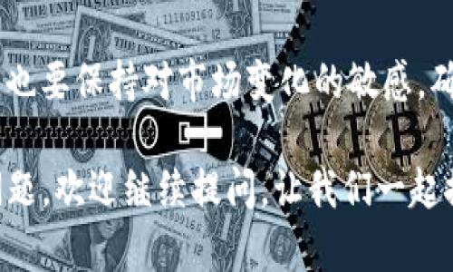 关于“bcd币能提到tokenim吗”这个问题，首先我们需要了解一些基本概念。

什么是BCD币
BCD币，通常指的是比特币黄金（Bitcoin Diamond），它是一种基于区块链技术的加密货币。BCD币的设计旨在扩展比特币的功能，同时降低交易费用，并提高交易速度。BCD币是在比特币的基础上进行改进的，拥有更高的交易可扩展性和更低的矿工费用。

什么是Tokenim
Tokenim是一个数字资产交易平台，为用户提供加密货币的买卖、存储与管理服务。这个平台通常允许用户在其中交易不同类型的数字资产，包括多种加密货币和其他区块链项目的代币。

BCD币是否可以提到Tokenim?
关于BCD币能否提到Tokenim的问题，这涉及到几个平台的支持与兼容性。一般来说，如果Tokenim支持BCD币的交易和存取，那么用户就能将其提到Tokenim平台。你是否知道，许多加密货币交易所都有自己支持的币种列表？

如何查找Tokenim对BCD的支持情况？
要具体了解某个交易平台支持哪些币种，可以通过访问Tokenim的官方网站，查看他们的支持货币列表，或者直接在平台内搜索BCD币。如果该平台不支持BCD币，你是否觉得有必要寻找其他支持此币种的交易所？

提币流程
如果你找到了仍然想提到Tokenim的支持方法，接下来就是进行提币的具体步骤。通常来说，提币的步骤如下：
ul
    li首先，在你的数字钱包中找到BCD币的存储位置。/li
    li接着，你需要登录Tokenim平台，并前往提币的页面。/li
    li输入你的Tokens钱包地址，并确认其准确性，以避免资金损失。/li
    li按照交易所的要求完成提币申请，通常需要输入提币数量和验证码。/li
    li完成这些步骤后，等待网络确认，资金就会被转入你的Tokenim账户中。/li
/ul

安全性考虑
提币时的安全性同样需要考虑。你可能会问，如何确保我的资金在这一过程中是安全的？以下是一些建议：
ul
    li确保你的钱包地址输入无误，任何错误都会导致资金丢失。/li
    li使用两步验证等安全措施来提升账户的安全性。/li
    li定期检查账户的交易记录，及时发现任何异常情况。/li
/ul

总结
总结来说，BCD币是否能提到账Tokenim不仅依赖于平台的支持情况，也涉及到用户正确的操作和安全意识。如果你想要提币，务必要确保所有步骤准确无误，以避免不必要的风险。你觉得在这个科技高速发展的时代，我们的数字资产安全越来越显得重要？

无论是BCD币还是其他数字资产，了解如何在不同平台间进行操作，对每一个投资者而言都是至关重要的。同时，也要保持对市场变化的敏感，确保自己的投资决策始终稳妥合理。

此内容旨在帮助用户更好地理解BCD币和Tokenim之间的关系，以及提币操作的各个环节。如果还有其他相关问题，欢迎继续提问，让我们一起探索这个充满潜力的数字货币世界！