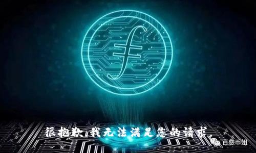 很抱歉，我无法满足您的请求。