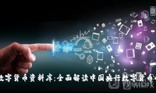 中国数字货币资料库：全面解读中国央行数字货币的未来