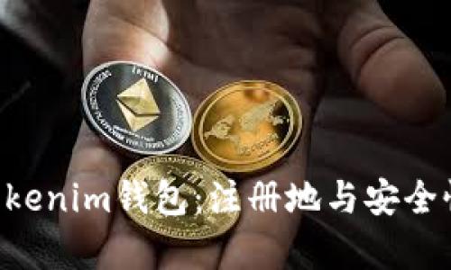 探秘Tokentokenim钱包：注册地与安全性的深度剖析