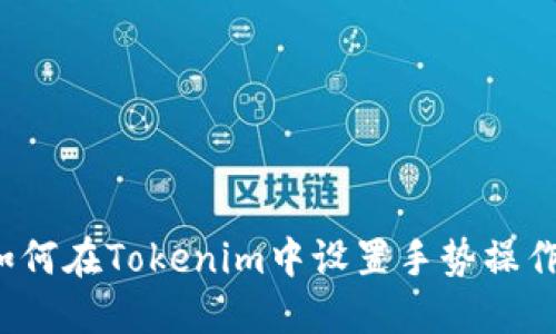 如何在Tokenim中设置手势操作？