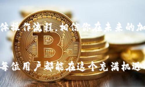   如何在TokenTokenIM钱包中进行实名认证？ /   
 guanjianci TokenTokenIM钱包, 钱包实名认证, 加密货币安全, 用户隐私 /guanjianci 

前言
随着区块链技术的快速发展，加密货币的使用日益普及，各类钱包也应运而生。其中，TokenTokenIM钱包因其用户友好的界面和强大的安全性受到许多用户的青睐。但你是否知道，实名认证在使用这样的钱包时具有重要意义呢？今天，我们就来深入探讨在TokenTokenIM钱包中进行实名认证的必要性、步骤和注意事项。

什么是TokenTokenIM钱包？
TokenTokenIM钱包是一款专注于加密货币交易和管理的数字钱包。它不仅支持多种主流数字货币，还具备安全性、易用性等多重优点。很多用户在使用过程中的第一反应是：这款钱包真的安全吗？尽管有诸多措施确保用户的资产安全，但实名认证作为一种身份验证，能进一步提升安全性与信任度，你是否也有同样的想法呢？

为什么需要进行实名认证？
在数字货币交易不断增加的今天，实名认证极大地增强了钱包的安全性。它主要有以下几点理由：
ul
    listrong确保交易安全：/strong实名认证可以有效降低交易欺诈风险，避免不法分子的侵害。/li
    listrong合法合规：/strong各国对加密货币的监管越来越严格，许多地方要求钱包进行用户身份验证以遵循法律法规。/li
    listrong增强用户体验：/strong在完成实名认证后，用户可以享受更高的交易限制与更多的功能。/li
/ul
想想看，如果没有实名认证，用户的资金安全就无法得到保障，你觉得这样的风险值得承受吗？

如何在TokenTokenIM钱包进行实名认证？
在TokenTokenIM钱包进行实名认证的步骤比较简单，下面我们详细介绍一下具体流程：
ol
    listrong下载并安装TokenTokenIM钱包：/strong第一步是确保你的设备上已经下载并安装了TokenTokenIM钱包。如果你正在使用手机，请确保前往官方应用商店下载最新版本。/li
    listrong注册账号：/strong打开钱包应用，按照系统提示输入你的邮箱和密码，完成注册。此时你会收到一封确认邮件，请记得进行激活。/li
    listrong进入实名认证界面：/strong登录后，点击“设置”或者“个人资料”选项，在这里将会看到“实名认证”或类似的选项。/li
    listrong填写个人信息：/strong按照系统提示填写所需的个人信息，包括姓名、身份证号码等。务必确保信息的准确性，因为这将直接影响你的实名认证通过率。/li
    listrong上传身份证明：/strong在系统提示下，上传身份证的正反面照片和自行手持身份证的照片。记得确保图片清晰、无反光，这样才能提高审核通过的概率。/li
    listrong等待审核：/strong提交后，系统将进行审核，这个过程一般不会很长，通常在24小时内完成。审核通过后，你将收到相关通知。/li
/ol
这个过程听起来很简单，但你有没有想过，为什么每一步都要如此认真处理呢？正是因为每个环节都关系到你的资产安全与个人隐私。

实名认证的注意事项
在进行实名认证的过程中，除了遵循以上步骤，还需要注意以下几点：
ul
    listrong确认信息准确：/strong任何一处错误信息都可能导致审核失败，因此提前确认个人信息的准确性至关重要。/li
    listrong保持通信畅通：/strong审核结果会通过电子邮件或应用内消息通知你，确保你在此期间可以收到相关的信息。/li
    listrong及时联系客服：/strong如果在认证过程中遇到问题，不要犹豫，及时联系TokenTokenIM的客服团队，可以迅速获得帮助。/li
/ul
是不是觉得这些细节都很重要呢？它们不仅关乎你的审核通过，还关系到你日后的使用体验。

实名认证后的用户权益
成功完成实名认证后，用户可以享受到众多权益：
ul
    listrong提高交易限额：/strong实名认证用户通常可以享受更高的交易限额，有无限量交易的可能。/li
    listrong更多功能选择：/strong一些特殊的功能，如高级交易、资产管理工具等，往往对认证用户开放，使用体验大大提升。/li
    listrong保障资金安全：/strong实名认证后，对于钱包内资金的安全性有更大保障，同时减少欺诈风险。/li
/ul
你是不是也期待拥有这样的权益呢？有了这些权益，才能让钱包使用体验更为顺畅。

结语
总的来说，在TokenTokenIM钱包中进行实名认证，不仅是为了遵循监管要求，更是保护自身资金安全的一种方式。通过了解实名认证的重要性和具体操作流程，相信你在未来的加密货币交易中会更加得心应手。不妨尝试一下，完成实名认证吧，毕竟安全无小事，你是否也认同这种观点？

总结
随着加密货币的时代来临，实名认证的意义愈发重要。希望通过本篇文章，能够帮助你更好地理解TokenTokenIM钱包的实名认证流程与重要性，愿每位用户都能在这个充满机遇的领域中实现自身的价值与目标。想想，你准备好迎接这个全新的世界了吗？
