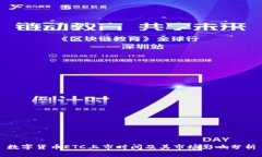 数字货币ETC上市时间及其