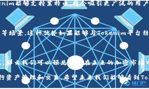 在讨论Tokenim是否能放置莱特币之前，我们需要了解Tokenim和莱特币（Litecoin）之间的关系，以及相关的技术背景。

什么是Tokenim？

Tokenim是一种区块链项目或平台，通常用于创建和管理代币。它可能具有去中心化的特性，允许用户发放自己的代币，进行交易和管理资产。Tokenim的出现为用户提供了更多的灵活性，尤其是在代币的发行和交易方面。

什么是莱特币？

莱特币（Litecoin）是由Charlie Lee于2011年创建的一种加密货币，被广泛认为是比特币的“银”。它采用了与比特币相似的技术，但在一些方面进行了改进，例如更快的交易确认时间和更高的上限交易量。莱特币是一种开源的去中心化数字货币，因此不受任何中央机构的管理。

Tokenim可以支持莱特币吗？

那么，Tokenim能否放莱特币呢？这主要取决于几个因素：Tokenim的具体技术架构、它是否支持莱特币的区块链，以及其是否能兼容莱特币的技术标准。例如，如果Tokenim是基于以太坊的ERC-20代币标准，那么自然而然地，莱特币作为自己的区块链资产将不会直接兼容。

Tokenim与莱特币的兼容性

为了判断Tokenim是否能够放置莱特币，我们需要先确定Tokenim的设计和功能。如果Tokenim能够与莱特币的区块链进行交互，甚至利用莱特币作为一种支付方式或交易媒介，那么它就是有可能与莱特币相结合的。

用户的需求与市场趋势

在加密货币市场中，用户的需求变化迅速。许多用户希望能在一个平台上整合多种加密货币的交易和存储功能。如果Tokenim能够支持莱特币，将会吸引更广泛的用户群体。你是不是也这么认为？

莱特币的使用场景

莱特币在加密货币生态中扮演着重要的角色。由于其快速的交易速度和较低的费用，它被广泛应用于在线支付、商品交易等场景。这种优势如果能够与Tokenim平台结合，无疑会拓展Tokenim的功能和用户基础。

结论

综上所述，Tokenim能否放莱特币取决于多个技术性和市场性因素。如果Tokenim能够支持莱特币的技术标准和支付方式，那么我们可以预见它将在未来的加密市场中扮演重要角色。而作为用户的我们，都希望能在一个平台上便利地管理和交易我们的资产。你准备好迎接这种变化了吗？

这种分析带给我们一个重要的思考：随着加密货币技术的不断发展，未来可能会有更多的平台能够跨越不同的区块链进行资产管理和交易。希望未来我们能够看到Tokenim等项目，能更好地支持包括莱特币在内的多种加密资产。