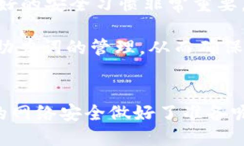    如何找回丢失的TokenIM助力词？  / 
 guanjianci  TokenIM, 助力词, 找回, 密码安全  /guanjianci 

引言
在数字化时代，保护我们的在线账户安全变得越来越重要。TokenIM作为一种新兴的产品，帮助用户提升账户安全性，防止未经授权的访问。然而，有些用户可能会因为各种原因忘记助力词（助记词）。那么，TokenIM助力词忘记后还能找回吗？本文将深入探讨这一问题，并提供一些实用建议，以帮助那些面临困扰的用户。

什么是TokenIM及其助力词的重要性
TokenIM是一个为用户提供高安全性密码管理或认证服务的平台。其助力词是用于恢复账户访问或进行身份验证的重要信息。助力词通常用作一种加密的方法，确保只有特定用户才能访问其账户。无论是在防止黑客攻击，还是获取忘记的密码，助力词都扮演着至关重要的角色。你有没有想过，如果丢失了助力词，后果会有多么严重？

忘记助力词后的第一反应
当你意识到自己忘记了TokenIM的助力词，第一反应可能是焦虑和慌乱。毕竟，忘记助力词意味着你可能无法使用与之关联的服务或账户。这种感觉就像迷失在一片未知的海洋中，不知该如何继续。此时，你可能会想：“我究竟该怎么办？”

丢失助力词的常见原因
人们忘记助力词的原因各不相同。有些用户可能是因为长时间未使用而遗忘，有些可能是因为记忆负担过重而忘记相关信息。还有些人可能是因为在使用多个账户时，未能妥善管理助力词，导致混淆。你是否曾经体验过这样的困扰？

找回助力词的可能性
那么，丢失的TokenIM助力词能否找回呢？其实，答案是：这取决于一些因素。在很多情况下，TokenIM会提供多种恢复选项，以帮助用户找回助力词。以下是一些可能的恢复方法：

1. 使用恢复邮箱
有些用户在创建TokenIM账户时可能注册了恢复邮箱。这是找回助力词的最有效方式之一。如果你在设置账户时填写了恢复邮箱，只需按照TokenIM提供的步骤，通过电子邮件重置助力词。如果你没有这样做，是否让你遗憾？

2. 联系客服
如果你没有设置恢复邮箱，或者无法通过恢复邮箱获取帮助，联系TokenIM客服也是一个可行的方案。客服人员可以提供指导，帮助你找回账户访问权限。不过，这需要用户提供一些身份验证信息，以确保安全性。你是否认为联系专业人士是一个不错的选择？

3. 备份助力词
如果你曾在使用TokenIM时做好了助力词的备份，那么找回助力词就会变得非常简单。备份可以是纸质记录，或者是存储在密码管理器中。这提醒我们，安全意识尤为重要。你有没有考虑过定期备份重要信息以防万一？

提升助力词安全性的建议
为了避免将来再遇到类似的问题，用户应当采取一些预防措施来提升其助力词的安全性。以下是一些实用的建议：

1. 选择复杂的助力词
使用复杂且独特的助力词，可以有效降低被破解的风险。复杂的助力词应包含字母、数字和特殊符号，并避免使用常见的词汇。这是否让你想起你自己的助力词了呢？

2. 使用密码管理工具
现在有许多密码管理工具可供选择，它们可以帮助用户安全地存储助力词，甚至可以生成随机助力词。选择一个可靠的密码管理工具，能为你减轻记忆负担，增强安全性。你是否已经使用过这样优秀的工具呢？

3. 定期更换助力词
定期更换助力词是保障账户安全的重要措施。可以根据个人使用习惯和安全需要，每隔几个月更新一次助力词。这不仅能降低风险，还能提升安全意识。当你检查自己的账户安全时，是否会想：“我是否已经采取了一切必要的防范措施？”

4. 启用双重验证
双重验证是一个强化账户安全的有效方式，即使助力词泄露，也可通过其他身份验证方法来保护账户。无论是通过手机验证码还是身份识别，双重验证为用户提供了一层额外保护。你觉得这个方法如何？

总结
在面对助力词遗失的问题时，千万不要慌张。尽可能利用TokenIM提供的恢复途径，或者通过客服寻求帮助。同时，为了避免未来再出现同样的问题，建立良好的安全习惯非常重要。这是否令你意识到你的账户安全的重要性？

虽然TokenIM助力词如果丢失并不一定能完全找回，但积极采取措施并保持良好的安全意识，将让你在数字世界中更加安全无忧。希望每个用户都能重视助力词的管理，从而确保自己的账户安全，享受无忧的网络体验。

行文结语
关于TokenIM助力词的丢失与恢复的问题，千辛万苦皆只为维护我们的网络安全。在这个信息爆炸的时代，信息安全显得尤为重要。而你，是否已经为自己的网络安全做好了准备呢？