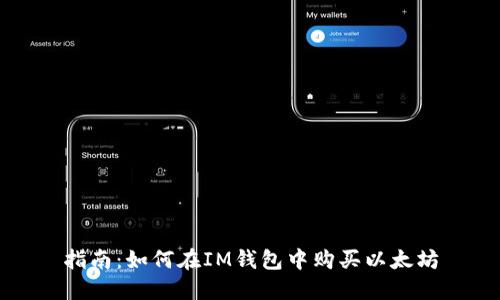 指南：如何在IM钱包中购买以太坊
