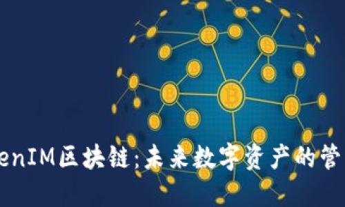 深入了解TokenIM区块链：未来数字资产的管理与交易平台
