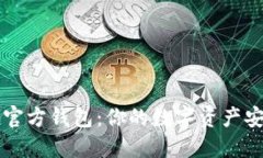 以太坊官方钱包：你的数