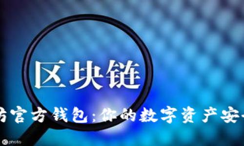以太坊官方钱包：你的数字资产安全保障