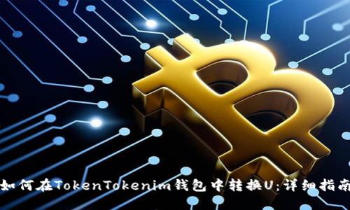 如何在TokenTokenim钱包中转换U：详细指南
