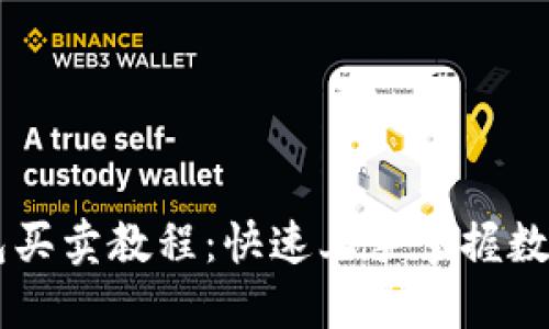 以太坊钱包买卖教程：快速上手掌握数字货币交易