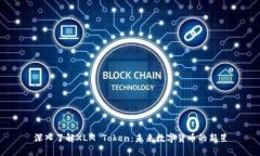 深入了解XLM Token：未来数