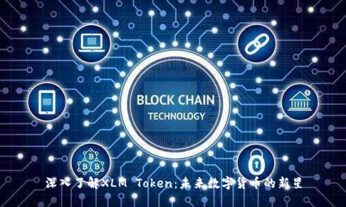 深入了解XLM Token：未来数字货币的新星