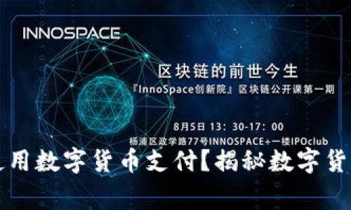 廊坊如何安全便捷地使用数字货币支付？揭秘数字货币在日常生活中的应用