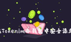 如何在Tokenim冷钱包中安全