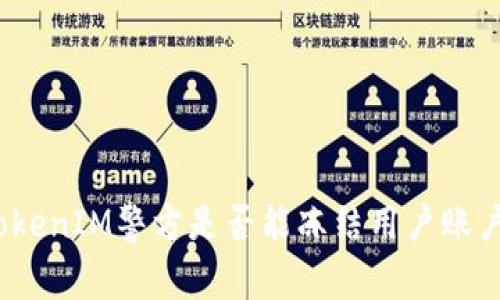 TokenIM警方是否能冻结用户账户？