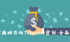 如何找回你的Tokenim密钥：