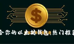 如何选择适合你的以太坊