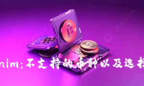 探索Tokenim：不支持的币种以及选择替代方案