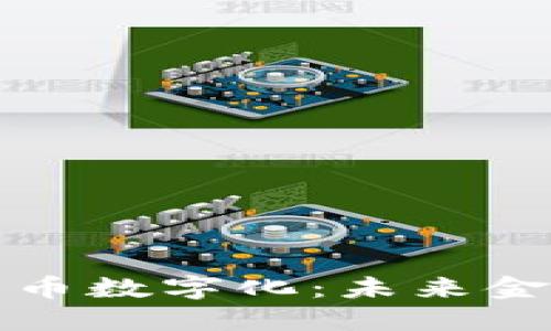 数字货币与人民币数字化：未来金融的互动与变革