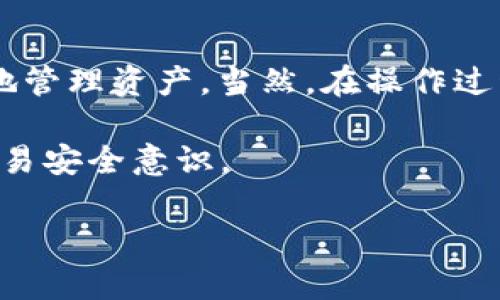 关于“tokenim多签登tb钱包”的问题，我的理解是你想了解如何在TB钱包中使用Tokenim进行多重签名操作。下面是一些详细的内容，可以帮助你更好地理解这一过程。请注意，具体操作可能会根据你使用的版本或提供者的不同而有所变化。

什么是Tokenim和TB钱包？

在进入具体的操作之前，让我们先梳理一下概念。Tokenim是一种相对较新的加密货币钱包，提供了多重签名（multi-signature）功能，这意味着需要多个私钥来批准一笔交易，增加了资金的安全性。而TB钱包（也许你指的是Trust Wallet或者其他某个类似的钱包）则是一款用户友好的数字资产管理工具，可以存储和管理多种加密货币。

为什么需要多重签名？

你是不是也这么认为，单一私钥的管理方式存在一定风险？在加密货币的世界中，私钥丢失或被盗可能导致资产的永久性损失。因此，多重签名成为一种越来越受欢迎的选择。它可以通过分散管理的方式，提高资产的安全性，尤其对于团队项目或是大家共同管理的资金尤为重要。

Tokenim与TB钱包的兼容性

了解了多重签名的基本概念之后，我们要探讨的是如何将Tokenim和TB钱包结合使用。首先要确认的是，这两个钱包是否能兼容使用。不同的钱包之间对多重签名的支持并不统一，因此建议查阅各自官方文档，了解最新的兼容性信息。

如何在TB钱包中设置Tokenim多重签名

这里以一般的步骤为您介绍如何在TB钱包中设置Tokenim的多重签名功能。请注意这只是个指导示例，具体步骤可能有所不同。

ol
    listrong下载和安装TB钱包：/strong 如果你还没有安装TB钱包，可以在官方网站或相关应用商店找到它并进行安装。/li
    listrong创建或者导入钱包：/strong 如果你是新用户，按照指引设置新的钱包。如果你已经有一个钱包，确保你有钱包的助记词或私钥以导入。/li
    listrong访问Tokenim的多重签名设置：/strong 在钱包内找到多重签名或类似的功能选项，进入相关页面。/li
    listrong添加参与者：/strong 在多重签名设置中，你需要指定参与者的地址。这些地址将会被授权进行签名。/li
    listrong设置阈值：/strong 确定需要多少个签名才能执行管理。一般设置为2/3的参与者达成一致即可。/li
    listrong保存和确认设置：/strong 确保所有参与者都同意设置，并保存这些参数。确认所有设置是安全和合适的。/li
/ol

使用多重签名的最佳实践

设置完毕后，如何有效地使用多重签名也是个需要考虑的话题。你是否知道，每一次的操作都需要更多的参与方来进行验证？这意味着在快速交易时，要事先与其他参与者沟通，以免因为权限问题而延迟交易。选择合适的人员作为签名者也十分重要，确保他们是值得信赖的，并且都具备一定的技术能力。

常见问题解答

在此，我们整理了一些读者可能关心的问题，帮助进一步理清思路：

h41. Tokenim和TB钱包的多重签名安全吗？/h4
安全性在于你选择的参与者的信任程度、阈值的设置，以及私钥的管理。如果参与者之间有良好的沟通和信任，那么安全性会大大提高。

h42. 如果丢失私钥怎么办？/h4
这是一个比较严重的问题，尤其是在多重签名的情况下。一定要妥善管理好每个签名者的私钥，并考虑使用硬件钱包等更安全的存储方案。

h43. 多重签名是否可以撤销？/h4
在大多数情况下，多重签名一旦设置，就需要重新设置或撤销。若想更改当前设置，则需要所有签名者的同意。

总结

在加密货币的世界中，安全性无疑是一个重要话题，而多重签名方案为我们提供了一个有效的解决方案。通过使用Tokenim与TB钱包的结合，你可以更安全地管理资产。当然，在操作过程中也要始终保持警惕，确保参数设置的高效与安全。此时此刻，你是否也感受到多重签名的魅力呢？

最后，随着区块链技术和加密货币的不断发展，保持学习与探索是每一位用户应有的态度。希望你在这条前行的路途中，能够不断发现新知识，提升自己的交易安全意识。

希望以上内容能对你有所帮助！如果还有其他问题或者需求，请随时告诉我！