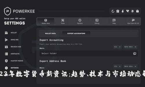2023年数字货币新资讯：趋势、技术与市场动态解析