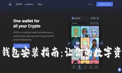 以太坊全钱包安装指南：让你的数字资产更安全